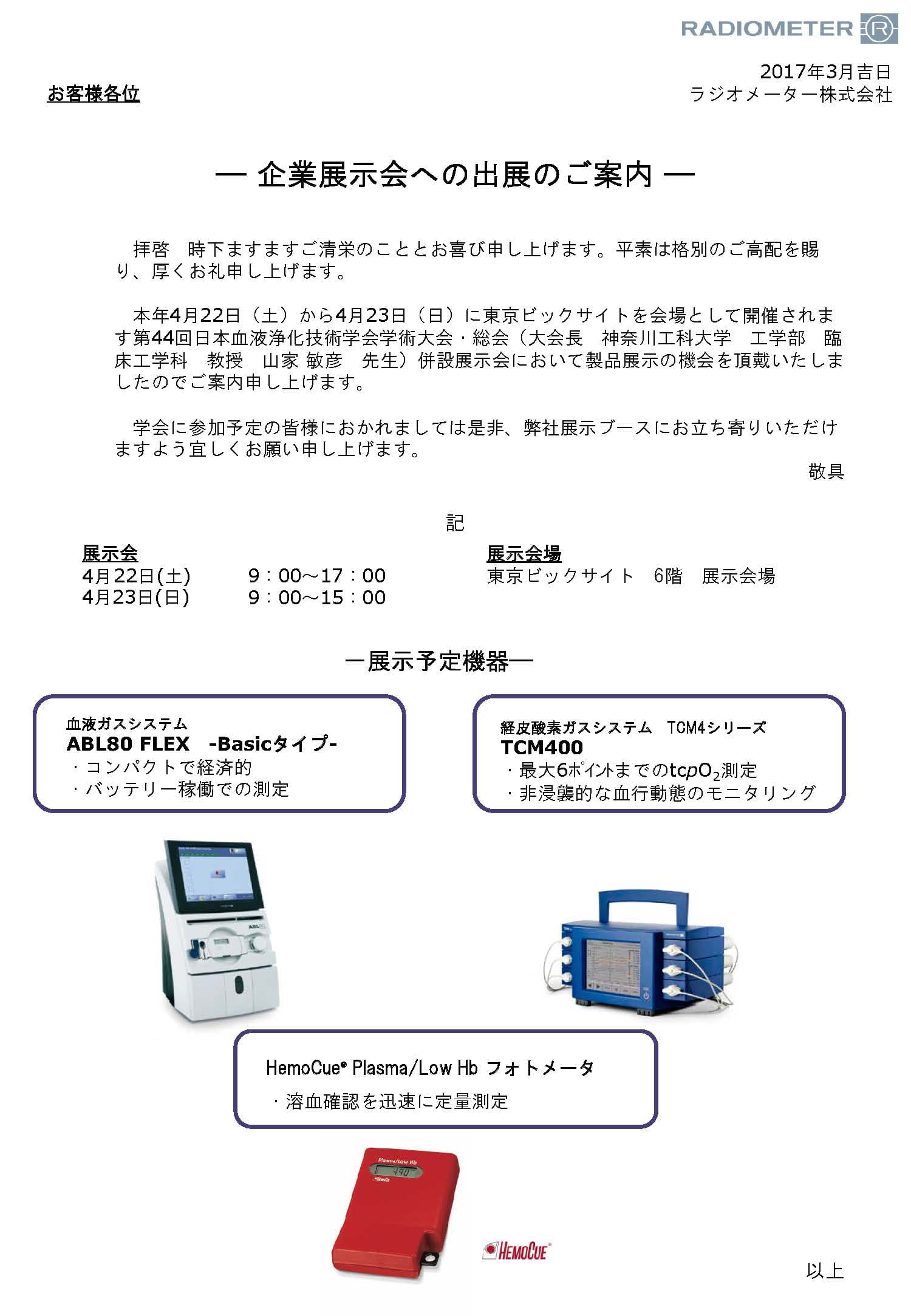 第44回日本血液浄化技術学会学術大会・総会にて機器展示を行います