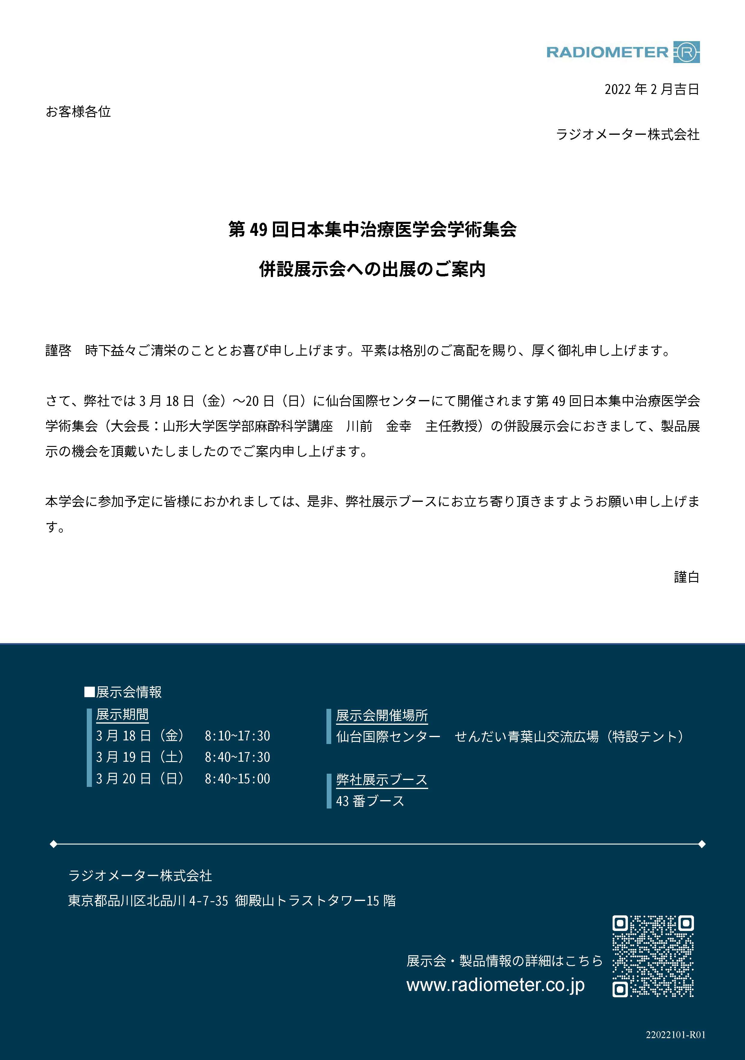 第49回日本集中治療医学会学術集会 出展案内 - Radiometer.co.jp