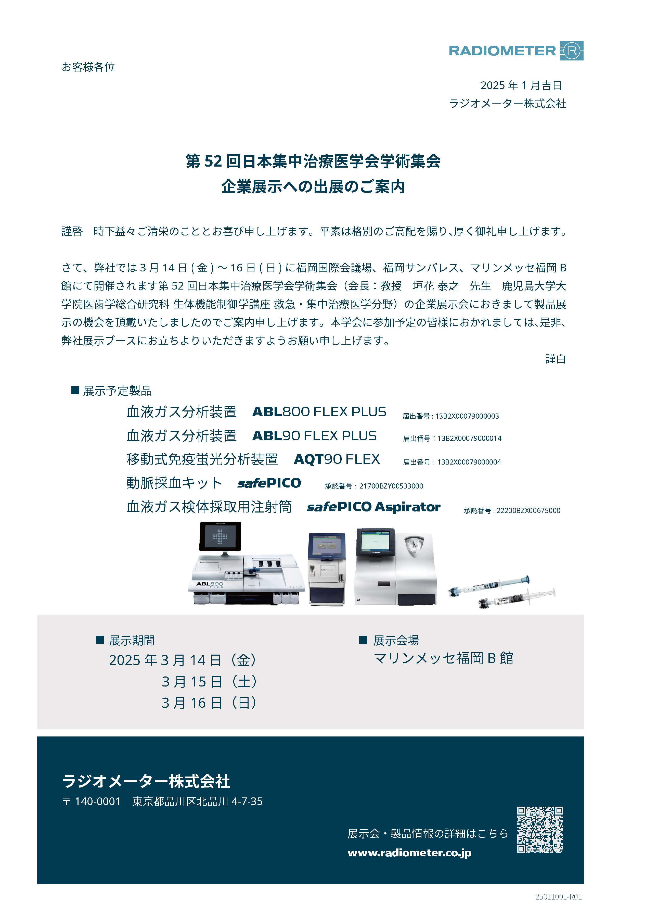 第52回日本集中治療医学会学術集会