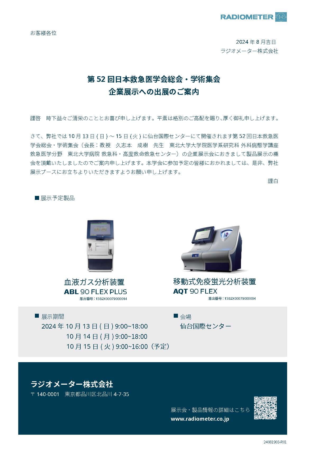 第52回日本救急医学会学術集会 展示案内