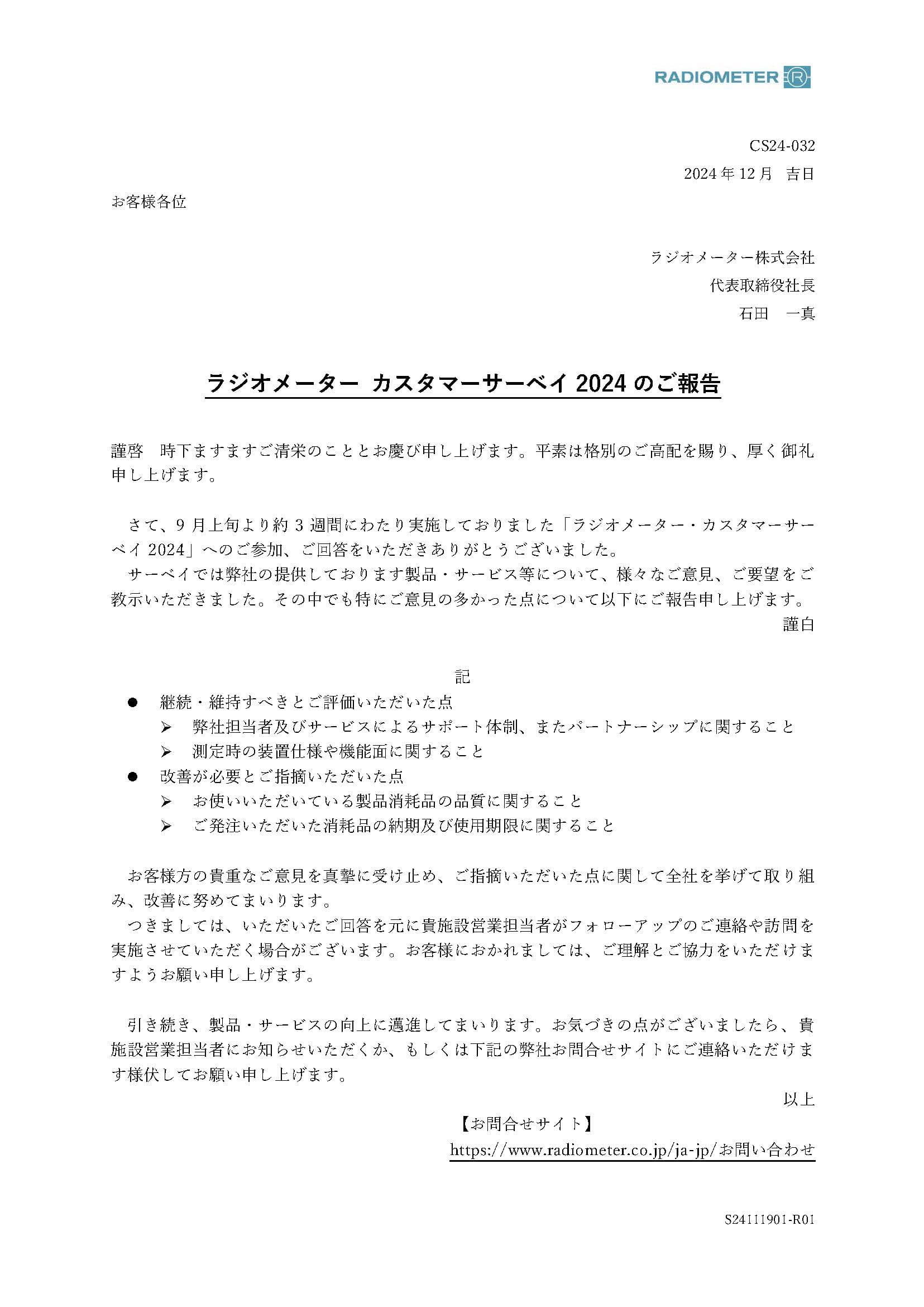 ラジオメーター顧客満足度調査_2024